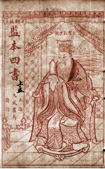 监本四书  孟子  上孟卷1-3