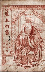 监本四书  孟子  下孟卷6-7