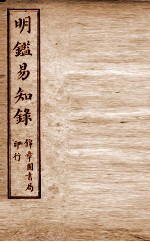 纲鉴易知录  尺木堂明鉴易知录  卷12-15