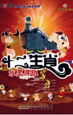 十二生肖  9  连续剧第33-36集  水灵寻仇