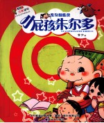 小屁孩朱尔多  变身蜘蛛侠  注音版