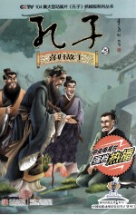CCTV104集大型动画片孔子抓帧版系列丛书  孔子  29  喜归故土