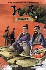 CCTV104集大型动画片孔子抓帧版系列丛书  孔子  28  绝境逢生
