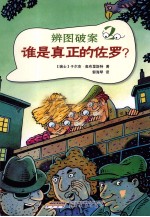 辨图破案  2  谁是真正的佐罗