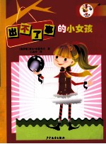 出不了事的小女孩