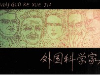 外国科学家  3 封面