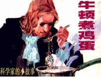 牛顿煮鸡蛋 封面