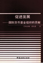 促进发展  国际货币基金组织的贡贡献