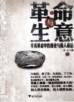 革命与生意  辛亥革命中的商业与商人命运