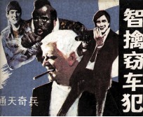 通天奇兵  智擒窃车犯