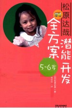 松原达哉潜能开发全方案  5-6岁