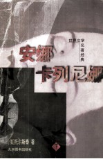 世界文学名著经典  安娜·卡列尼娜  下