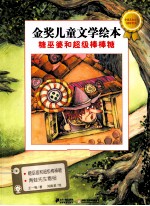 金奖儿童文学绘本  糖巫婆和超级棒棒糖