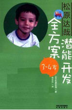 松原达哉潜能开发全方案  3-4岁
