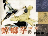 螳螂拳演义  5  初战蒿山