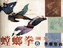 螳螂拳演义  8  乔装惩凶