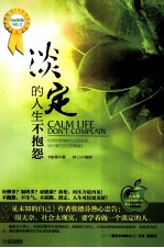 淡定的人生不抱怨