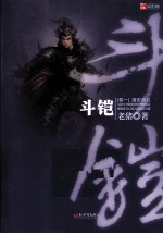 斗铠  卷1  靖安风云 电子书封面