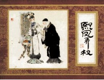 《红楼梦》之三  熙凤弄权