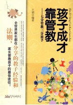 孩子成才靠管教  七分管教三分放手