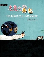 夹鱼小面包  一只绝顶聪明的小乌龟的故事