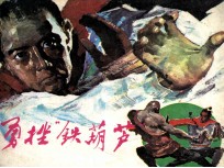 勇挫“铁葫芦”