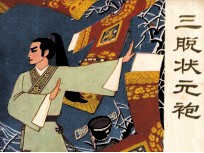 戏剧连环画  三脱状元袍