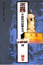 中国民间故事全书  河南  方城卷