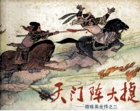 穆桂英全专之二  天门阵大捷 封面
