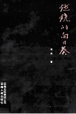 燃烧的向日葵 封面