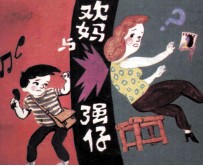 欢妈与强仔  第3集