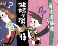 欢妈与强仔  第6集