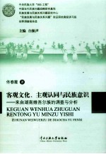 客观文化、主观认同与民族意识  来自湖南维吾尔族的调查与分析