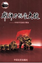 雄师刀坝告大捷  中央红军长征在刀靶水