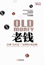 老钱  打破“富不过三”定律的守业法则