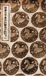 增广太平惠民和剂局方  附用药总论  2