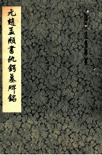 元赵孟俯书仇锷墓碑铭