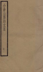 小仓山房诗文集  册1