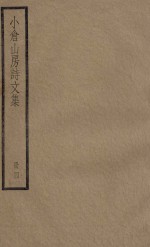 小仓山房诗文集  册4