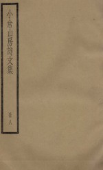 小仓山房诗文集  册8