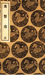 夷坚志  3 电子书封面