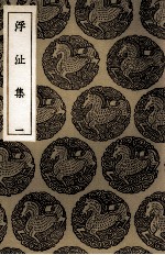 浮沚集  1 电子书封面