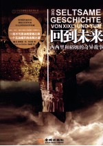 回到未来  西西里和裕姆的奇异故事