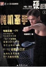 电脑硬道路之一  装机圣手