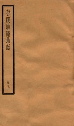 苕溪渔隐从话  册3  卷30-45