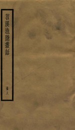 苕溪渔隐从话后话  册8  卷33-40