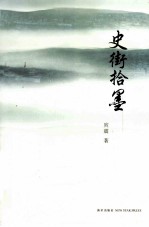 史街拾墨 电子书封面