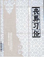薛理勇作品  丧葬习俗