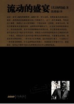 海明威经典小说集  流动的盛宴