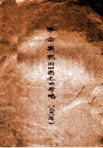 奉·吉·黑·热旧四省志书考略  1938年